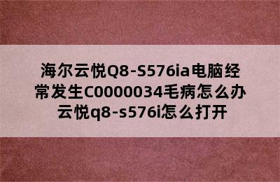 海尔云悦Q8-S576ia电脑经常发生C0000034毛病怎么办 云悦q8-s576i怎么打开